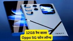 ओप्पो का प्रीमियम 5G स्मार्टफोन ₹20,000 से भी कम में – जानें कैसे मचाया तहलका!