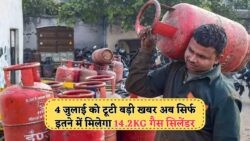 खुशखबरी: 4 जुलाई को गैस सिलेंडर की कीमत में गिरावट, महंगाई से राहत पा रही है जनता!