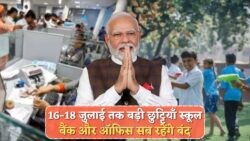 16-18 जुलाई का नया नोटिफिकेशन: लगातार तीन दिन का पब्लिक हॉलिडे, जानें क्या है खास!