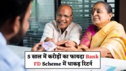 जुलाई से नया नियम: सिर्फ ₹1 लाख निवेश पर 5 साल की FD में पाएं ₹2 लाख का शानदार रिटर्न!
