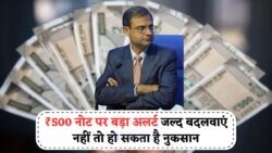 सावधान! 1 August से ₹500 के नोट हो सकते हैं अमान्य, RBI की नई चेतावनी और नियम जानें अभी!