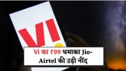 20 जुलाई से केवल ₹99 में Vi का धमाकेदार प्लान: जियो-एयरटेल की उड़ी नींद!