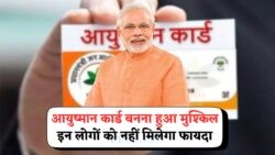 क्या आप अब भी हैं आयुष्मान लाभ के पात्र? तुरंत जानें अपनी Ayushman Card Eligibility!