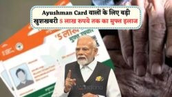 मुफ्त इलाज की सबसे बड़ी योजना: क्या आप लिस्टेड लाभार्थियों में शामिल हैं?
