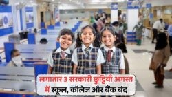 अगस्त में तीन दिन की लंबी छुट्टी से थमेगा कामकाज – सरकार की बड़ी घोषणा