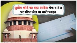 अब चेक बाउंस पर कोई समझौता नहीं – सीधे कोर्ट की कार्रवाई और जेल की सख्त तैयारी!