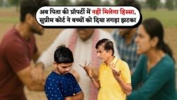 सुप्रीम कोर्ट का ऐतिहासिक फैसला: 20 जुलाई से पिता की संपत्ति पर बच्चों का दावा खत्म - जानें आपके अधिकार!