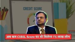 2025 में लोन लेना होगा आसान – कम CIBIL स्कोर वाले भी बनेंगे ₹5 लाख के हकदार, जानें नया नियम!