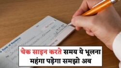 RBI का 2025 का आदेश: अब नहीं होंगे Signature मिसमैच वाले चेक स्वीकार!