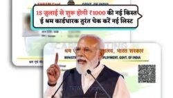 15 जुलाई से आपके खाते में ₹1000 का ई-श्रम कार्ड लाभ – फटाफट चेक करें स्टेटस!