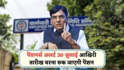 पेंशन फॉर्म अपडेट अनिवार्य: 30 जुलाई से पहले भरें, नहीं तो पेंशन होगी रद्द!
