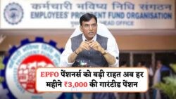EPFO पेंशन में ऐतिहासिक बढ़ोतरी: अब न्यूनतम ₹3,000 मासिक पेंशन – 2025 से लागू होंगे नए नियम