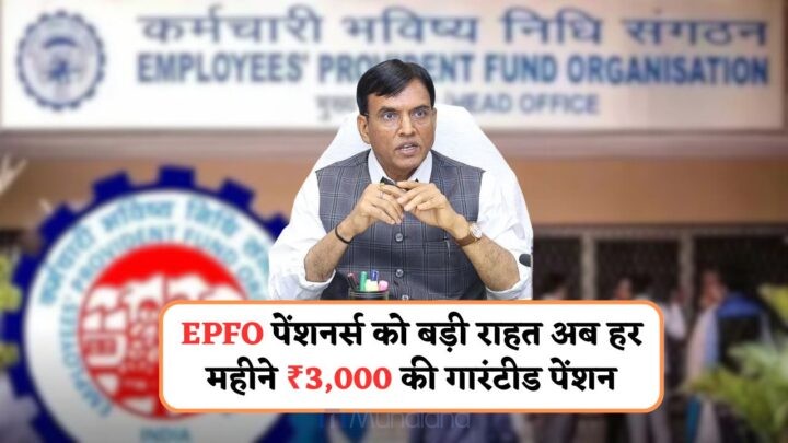 EPFO ​​Pension Hike