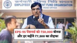 सरकार का 2025 में बड़ा कदम: EPS-95 Pensioners के लिए ₹50,000 Bonus और ₹7,500 मासिक पेंशन का तोहफा!