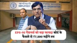 15 जुलाई से EPS पेंशन में बड़ा बदलाव: ₹7,500 + DA सीधे पेंशनभोगियों के खाते में!