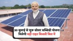 ₹78,000 की Solar Subsidy और फ्री बिजली: 20 जुलाई से शुरू हुए आवेदन से घरवालों को राहत!