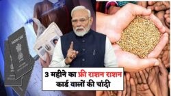 3 महीने का राशन मुफ्त: राशन कार्डधारकों के लिए चावल, दाल, तेल और नमक का बड़ा तोहफा!
