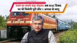 RAC यात्रियों के लिए खुशखबरी: 1 अगस्त से Sleeper बर्थ का नया नियम लागू!