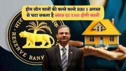 2025 में RBI का सबसे बड़ा तोहफा: होम लोन की ब्याज दरों में कटौती से घटेगी EMI