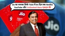 84 दिन तक Non-Stop Netflix और YouTube स्ट्रीमिंग का जियो प्लान बना इंटरनेट सेंसेशन!
