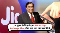 Jio के ₹749 Plan में 90 दिनों तक सबकुछ फ्री, OTT Offers से मचा तहलका!