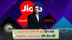 Jio का जबर्दस्त ऑफर! सिर्फ ₹175 में 3 महीने तक फ्री OTT, कॉल्स और इंटरनेट - 90 डेज रिचार्ज प्लान से उठाएं फायदा