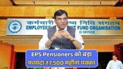 EPS-95 Scheme में बड़ा तोहफा: ₹7,500/माह पेंशन के साथ ₹50,000 बोनस भी!