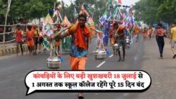18 जुलाई से स्कूल-कॉलेज रहेंगे बंद: कांवड़ियों के लिए छुट्टी का तोहफा!