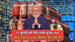 17 July की नई लिस्ट: 14.2KG गैस सिलेंडर की कीमतों में ₹55 की कमी, चेक करें अपडेट!