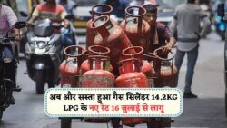 16 जुलाई को फिर घटी LPG की कीमतें – जानें आपके शहर में घरेलू गैस कितनी सस्ती हुई!