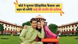 सुप्रीम कोर्ट का बड़ा फैसला: भाई की संपत्ति में बहन को कानूनी हक मिला, संपत्ति विवाद समाप्त!