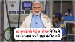 जुलाई 2025 में पेट्रोल ₹6 और डीजल ₹5 सस्ता – फ्यूल की कीमतों में अब तक की सबसे बड़ी कटौती!