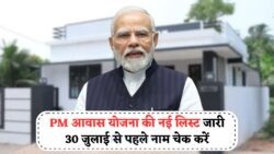 30 जुलाई तक जरूर चेक करें नाम – PM आवास योजना 2025 की फाइनल लिस्ट अब लाइव!