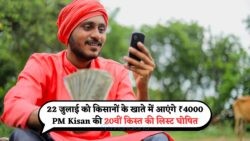22 जुलाई को लाइव: PM Kisan की 20वीं किस्त में ₹4000 का फायदा, जानें पूरी लिस्ट!