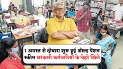 1 August से 50% सैलरी के बराबर Pension का तोहफा – OPS की वापसी से कर्मचारियों में खुशी की बयार!