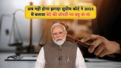 2025 से बदलेंगे नियम: पिता की जमीन में बेटे-बेटी को मिलेगा समान कानूनी हक!