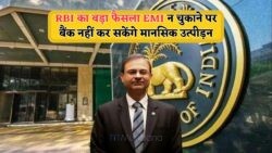 RBI की नई घोषणा: EMI न चुकाने पर बैंक नहीं कर सकेंगे परेशान, जनता को मिली बड़ी राहत!
