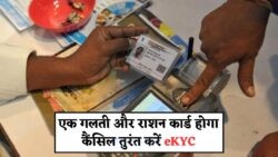 eKYC अनिवार्य: आधार से लिंक किए बिना नहीं मिलेगा राशन – जानिए पूरी प्रक्रिया!