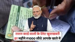 डबल फायदा: राशन के साथ कैश ट्रांसफर भी पक्का, जानें Ration Card Yojana की नई खबर