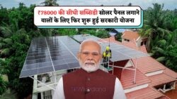 25 जुलाई से फिर शुरू आवेदन: Solar लगवाइए और ₹78,000 सब्सिडी पाइए! Solar Rooftop Subsidy Yojana