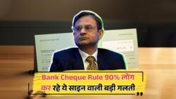 क्या आपका चेक इस साइनिंग मिस्टेक से फेल हो सकता है? जानिए सही तरीका!