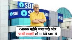 जुलाई 2025 से SBI RD स्कीम में बढ़ी ब्याज दरें: ₹6000 पर अब मिलेगा अधिक रिटर्न!