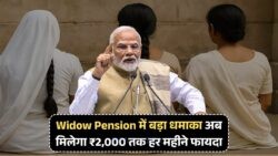 Widow Pension Scheme का बड़ा अपडेट: दोगुनी राशि सीधे बैंक में!