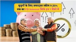 सीनियर सिटीज़न के लिए 9.25% FD रेट: ₹1 लाख पर हर साल ₹9,250 की कमाई का सुनहरा मौका!