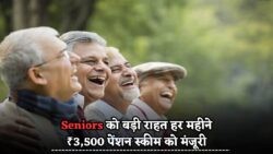 सरकार की बड़ी सौगात: सीनियर सिटिज़न्स को हर महीने ₹3,500 की पेंशन मंजूर – पूरी योजना की जानकारी अभी पढ़ें