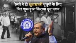रेलवे में फिर से खुशखबरी: सीनियर सिटिज़न्स को मिलेगा टिकट पर डिस्काउंट – 2025 से सफर अब होगा सस्ता और आरामदायक
