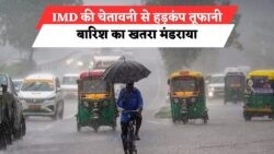 IMD का चेतावनी – कई जिलों में तेज बारिश और तूफान, संभावित खतरे से सतर्क रहें!