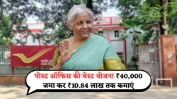पोस्ट ऑफिस की गुप्त योजना: सिर्फ ₹40,000 निवेश पर कैसे पाएं ₹10 लाख से ज्यादा का रिटर्न?